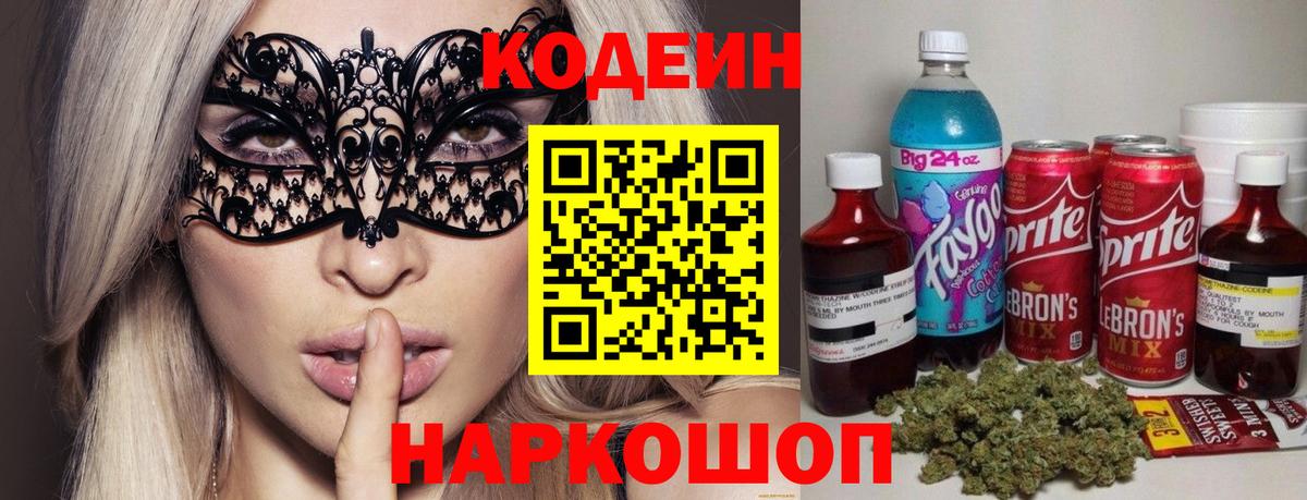купить закладку  Вход с VPN  Каменск-Шахтинский  Codein напиток Lean (лин) 